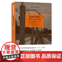 [正版]语言与沉默--论语言、文学与非人道 乔治斯坦纳著 世纪文景
