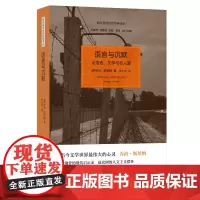 [正版]语言与沉默--论语言、文学与非人道 乔治斯坦纳著 世纪文景