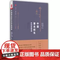 大夏书系·中国著名校长办学思想录 朱永新