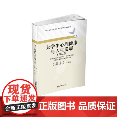 大学生心理健康与人生发展9787550452527西南财经大学出版社正版自营