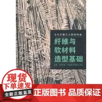 纤维与软材料造型基础