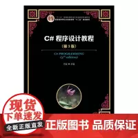 C#程序设计教程(第3版)