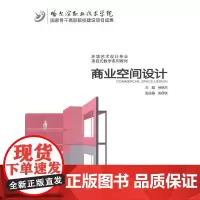 商业空间设计(国家骨干高职院校建设项目成果 环境艺术设计专业项目式教学系列教材)