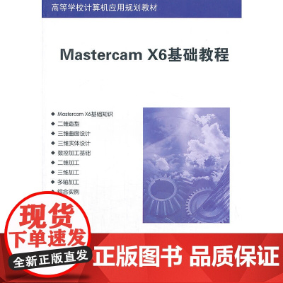 Mastercam X6基础教程(高等学校计算机应用规划教材)
