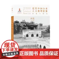 正版 近代中国分省人文地理影像采集与研究 河北 国家出版基金项目 全球采集 用图像读懂中国近代史 近代中国的影像读本