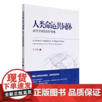 人类命运共同体:新型全球化的价值观