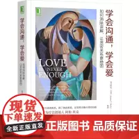 学会沟通 学会爱:如何消除误解 让亲密关系更稳固