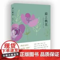 扇上桃花:散文海外版2021年精品集李敬泽、李修文、汪惠仁、苏童、苏沧桑、李一鸣等百花文艺出版社