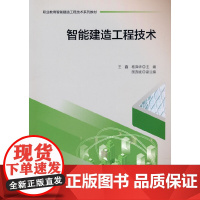 智能建造工程技术