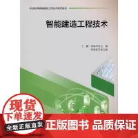 智能建造工程技术
