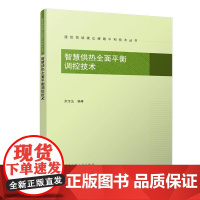 智慧供热全面平衡调控技术/建筑领域碳达峰碳中和技术丛书 余宝法 著 建筑艺术(新)专业科技 正版图书籍