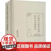 中国幼儿教育思想传承与创新研究 郑刚 著 育儿其他文教 正版图书籍 福建人民出版社