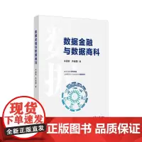 数据金融与数据商科 牛淑珍,齐安甜著 复旦大学出版社 数据金融管理大数据信息化数据