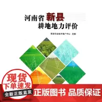 河南省新县耕地地力评价