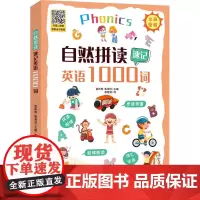 自然拼读速记英语1000词 郭紫微 著 富昕辉,鲁海洁 编 英语词汇文教 正版图书籍 中国宇航出版社