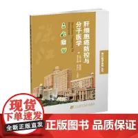 肝细胞癌防控与分子医学