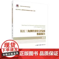 长江三角洲经济社会发展数据报告·教育