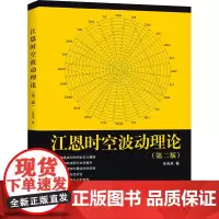 正版 江恩时空波动理论 第二版 朱向来 股票三大理论趋势预测法 华尔街45年股票金融投资理财书籍股票金融证券基础知识地震