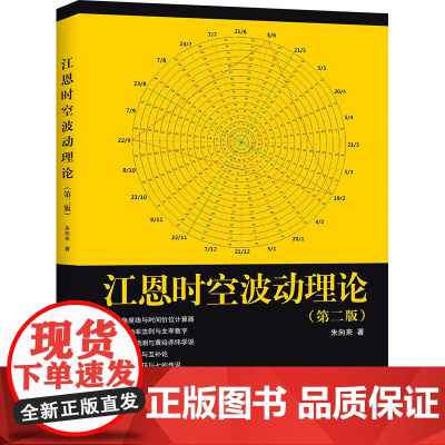 正版 江恩时空波动理论 第二版 朱向来 股票三大理论趋势预测法 华尔街45年股票金融投资理财书籍股票金融证券基础知识地震