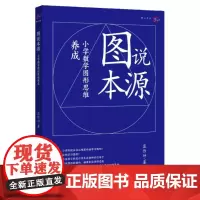 图说本源:小学数学图形思维养成 蓝作坤著 图形与几何空间概念 图形题解题策略教学参考资料教学设计与指导教师书福建教育出版