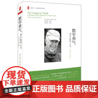 大夏书系·教学勇气——漫步教师心灵(十周年纪念版)Parker J. Palmer 著