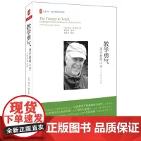 大夏书系·教学勇气——漫步教师心灵(十周年纪念版)Parker J. Palmer 著