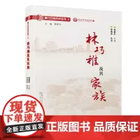 林巧稚及其家族/厦门口述历史丛书