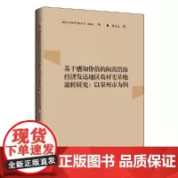 基于感知价值的闽南沿海经济发达地区农村宅基地流转研究:以泉州市为例