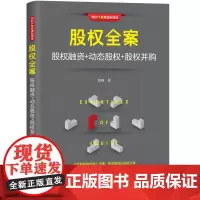 股权全案:股权融资+动态股权+股权并购 黎刚 清华大学出版社 正版书籍