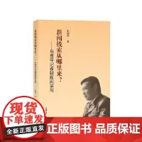 新闻线索从哪里来?:与青年记者聊新闻采写