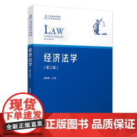 经济法学(第3版政法院校应用型法学系列教材) 倪振峰主编 著 大学教材社科 正版图书籍 复旦大学出版社