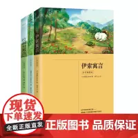 世界三大寓言故事集:伊索寓言+克雷洛夫寓言+拉封丹寓言(套装全3册)