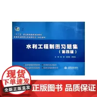 水利工程制图习题集(第四版)(“十二五”职业教育国家规划教材 高等职业教育水利类新形态一体化教材)