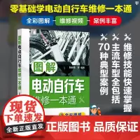 [正版书籍]图解电动自行车维修一本通 电动自行车维修全彩图解+视频演示 从零基础到实用技能逐步提高 化学工业出版社