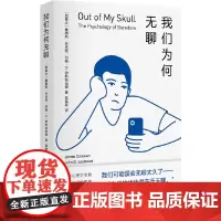 我们为何无聊(怪趣心理学实验,闻所未闻的数据,颠覆认知的发现)