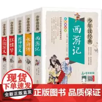西游记+水浒传+三国演义+红楼梦+封神演义(全5册) 美绘本 青少版 无障碍阅读 少年读经典