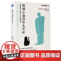 玻璃心也没什么不好:高敏感人群的不受伤练习(找到与自己相处最舒服的方式)
