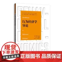 行为经济学导论(行为经济分析基础译丛)