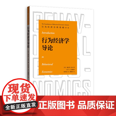 行为经济学导论(行为经济分析基础译丛)