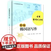 新编韩国语写作