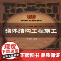 砌体结构工程施工(周和荣)