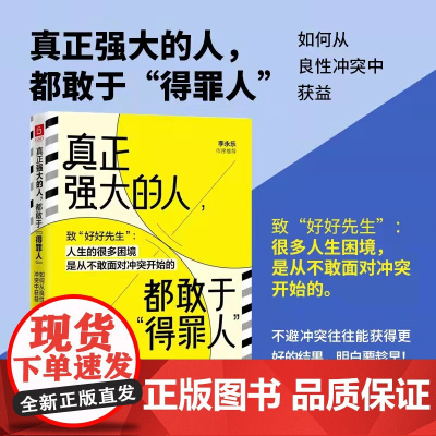 [正版书籍]真正强大的人,都敢于得:如何从良性冲突中获益 致好好先生 人生的很多困境,源于不敢面对冲突