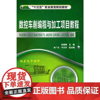 数控车削编程与加工项目教程(耿国卿)