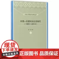 中国—东盟司法合作研究(1991—2014)