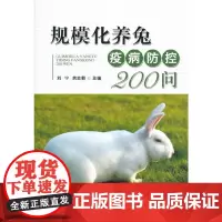 规模化养兔疫病防控200问