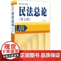 民法总论(第七版)