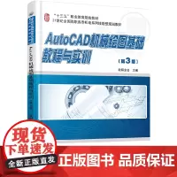 AutoCAD机械绘图基础教程与实训(第3版)