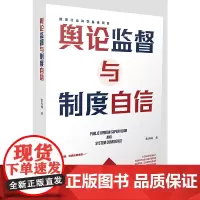 舆论监督与制度自信