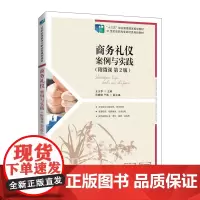 商务礼仪:案例与实践(附微课 第2版)