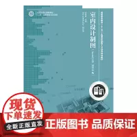 室内设计制图(AutoCAD 2014版)(工业和信息化高职高专“十二五”规划教材立项项目)